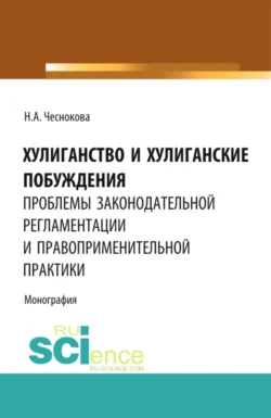 Хулиганство и хулиганские побуждения: проблемы законодательной регламентации и правоприменительной практики. (Бакалавриат, Магистратура, Специалитет). Монография., Надежда Чеснокова