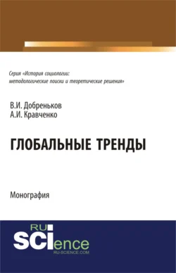 Глобальные тренды. (Аспирантура, Бакалавриат, Магистратура, Специалитет). Монография., Альберт Кравченко