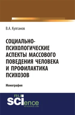 Социально-психологические аспекты массового поведения человека и профилактика психозов. (Аспирантура  Бакалавриат). Монография. Владимир Кулганов