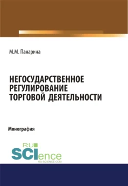 Негосударственное регулирование торговой деятельности. (Аспирантура, Бакалавриат, Магистратура). Монография., Мария Панарина