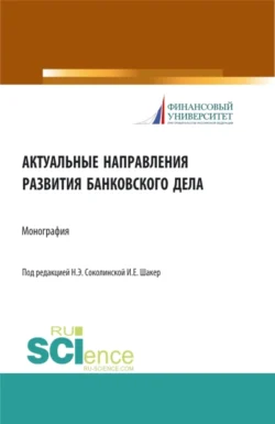 Актуальные направления развития банковского дела. (Магистратура). Монография., Наталия Соколинская