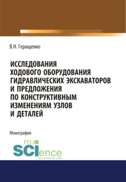 Исследование ходового оборудования гидравлических экскаваторов. (Бакалавриат, Магистратура). Монография., Вячеслав Геращенко