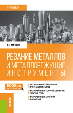 Резание металлов и металлорежущие инструменты. (Бакалавриат, Специалитет). Учебник., Дмитрий Мирошин