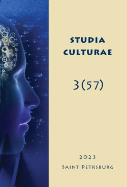 Studia Culturae. Том 3 (57) 2023 