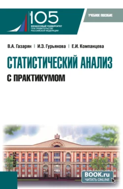 Статистический анализ (с практикумом). (Бакалавриат). Учебное пособие., Варвара Газарян