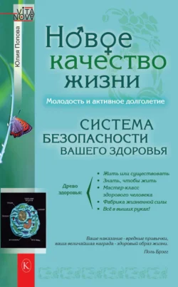 Новое качество жизни. Молодость и активное долголетие, Юлия Попова