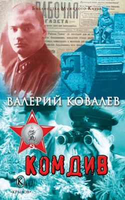 Комдив, Валерий Ковалев