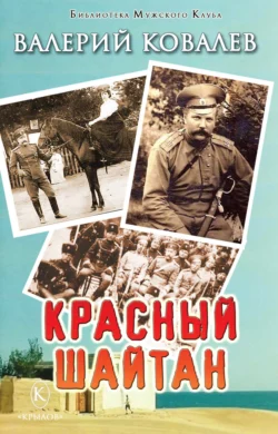 Красный шайтан, Валерий Ковалев