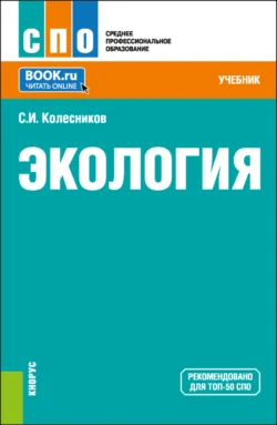 Экология. (СПО). Учебник., Сергей Колесников