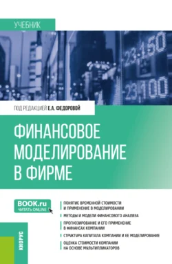 Финансовое моделирование в фирме. (Бакалавриат, Магистратура). Учебник., Елена Федорова