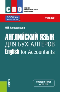 Английский язык для бухгалтеров English for Accountants. (СПО). Учебник. Ольга Анюшенкова