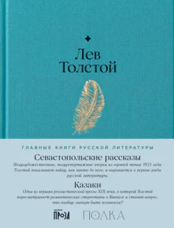 Севастопольские рассказы. Казаки, Лев Толстой