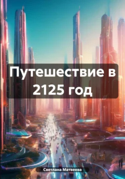 Путешествие в 2125 год, Светлана Матвеева