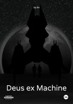 Deus ex Machine, Ха Ян