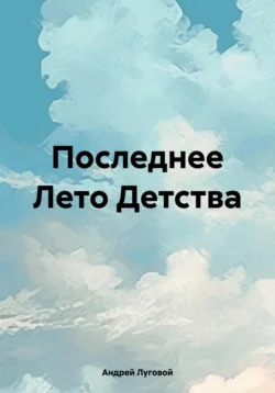 Последнее Лето Детства, Андрей Луговой