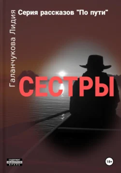 Серия рассказов «По пути». Сестры Лидия Галанчукова