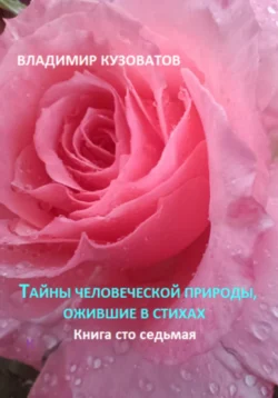 Тайны человеческой природы, ожившие в стихах. Книга сто седьмая, Владимир Кузоватов