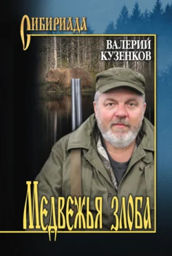 Медвежья злоба, Валерий Кузенков