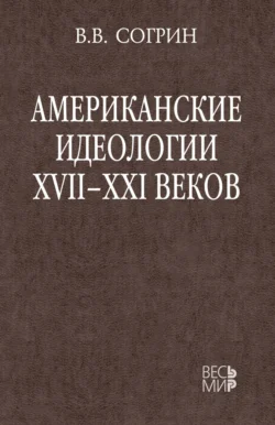 Американские идеологии XVII–XXI веков, Владимир Согрин