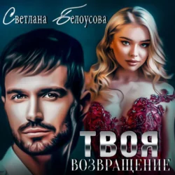 Твоя. Возвращение, Светлана Белоусова