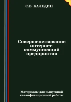 Совершенствование интернет-коммуникаций предприятия Сергей Каледин