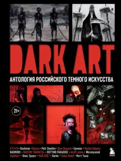 DARK ART. Антология российского темного искусства, Дэн Зозуля