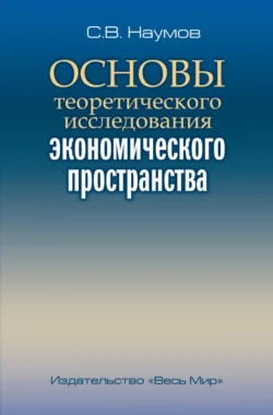 Основы теоретического исследования экономического пространства Станислав Наумов