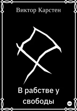 В рабстве у свободы, Виктор Карстен