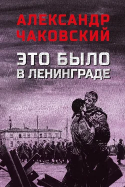 Это было в Ленинграде, Александр Чаковский