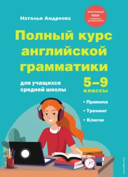 Полный курс английской грамматики для учащихся средней школы. 5–9 классы, Наталья Андреева