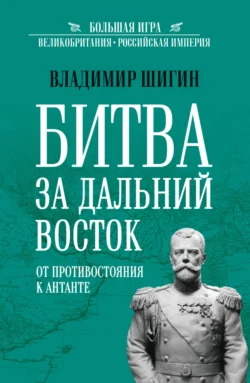 Битва за Дальний Восток. От противостояния к Антанте, Владимир Шигин