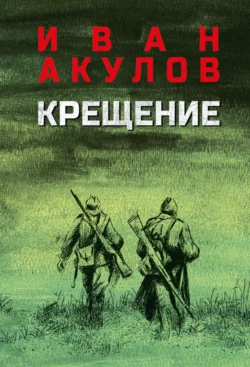 Крещение, Иван Акулов