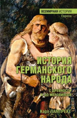 История германского народа с древности и до Меровингов, Карл Лампрехт