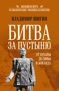 Битва за пустыню. От Бухары до Хивы и Коканда, Владимир Шигин