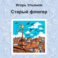 Старый флюгер, Игорь Ульянов