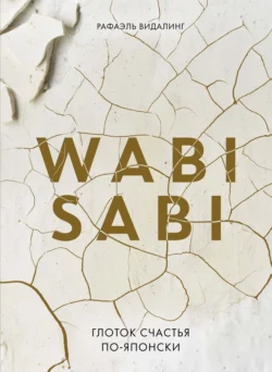 Wabi Sabi. Глоток счастья по-японски, Рафаэль Видалинг