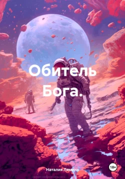 Обитель Бога, Наталия Лямина