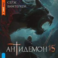 Антидемон. Книга 15, Серж Винтеркей