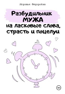 Челлендж «Разбудильник мужа на ласковые слова, страсть и поцелуи», Авдотья Фёдоровна