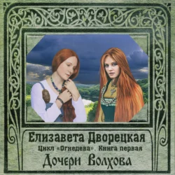 Огнедева. Дочери Волхова (Читает Юлия Юрген), Елизавета Дворецкая