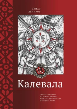 Калевала. Эпическая поэма на основе древних карельских и финских народных песен. Сокращенный вариант Элиас Лённрот