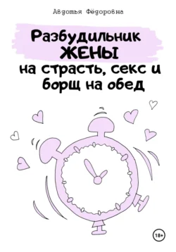 Разбудильник жены на страсть, секс и борщ на обед. Челлендж, Авдотья Фёдоровна