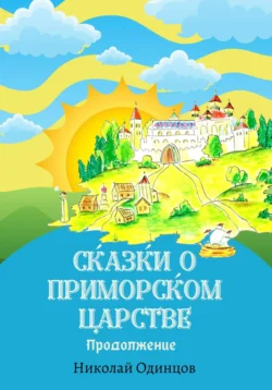 Сказки о Приморском Царстве. Продолжение, Николай Одинцов