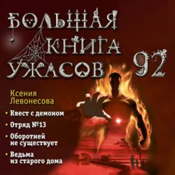 Большая книга ужасов – 92, Ксения Левонесова