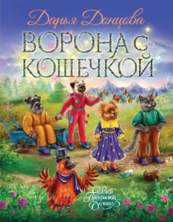 Ворона с кошечкой, Дарья Донцова