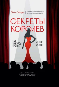 Секреты Королев. Как конкурсы красоты меняют судьбы, Анна Гольдес