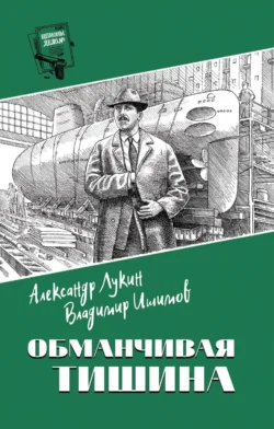 Обманчивая тишина, Александр Лукин