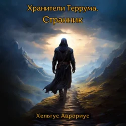 Хранители Террума. Странник, Хельгус Аврориус