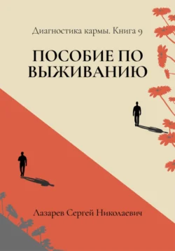 Пособие по выживанию. Диагностика кармы. Книга 9, Сергей Лазарев