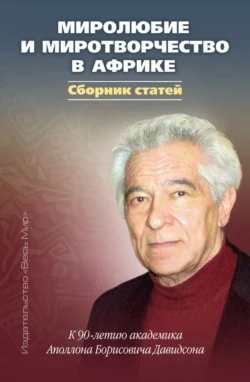 Миролюбие и миротворчество в Африке. К 90-летию академика Аполлона Борисовича Давидсона Сборник статей